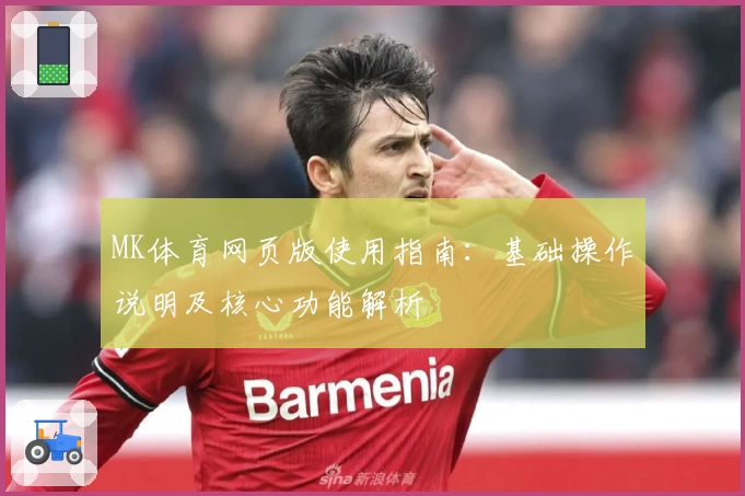 MK体育网页版使用指南：基础操作说明及核心功能解析