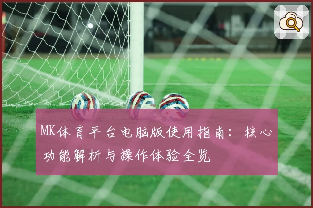 MK体育平台电脑版使用指南：核心功能解析与操作体验全览