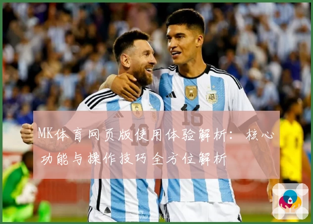 MK体育网页版使用体验解析：核心功能与操作技巧全方位解析