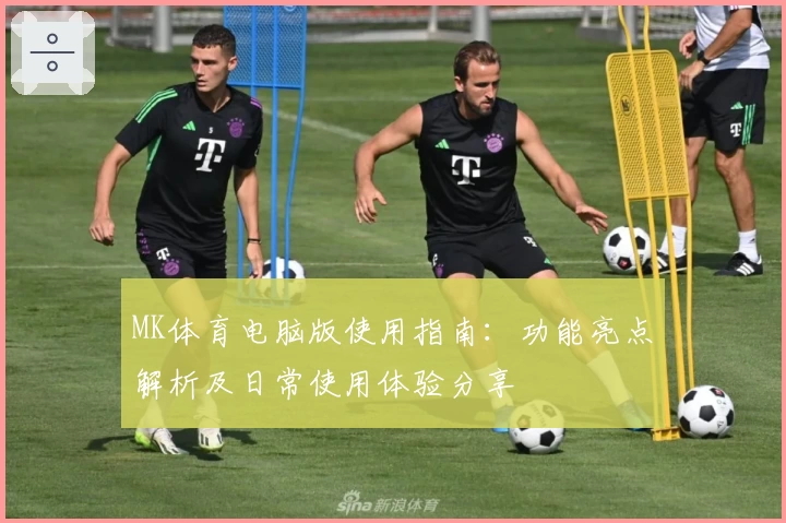 MK体育电脑版使用指南：功能亮点解析及日常使用体验分享